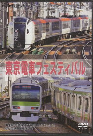 東京電車フェスティバル [DVD]