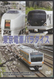 東京電車パラダイス [DVD]