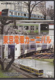 東京電車カーニバル [DVD]