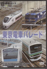 東京電車パレード [DVD]