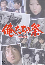 [中古]俺たちの祭 DVD-BOX[DVD]