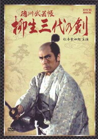 [中古]徳川武芸帳 柳生三代の剣 DVD-BOX[DVD]