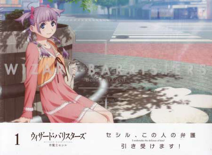 楽天市場】ウィザード バリスターズ-弁魔士セシル-1 [DVD] : DVD＆Blu  