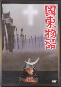 国東物語【DVD】
