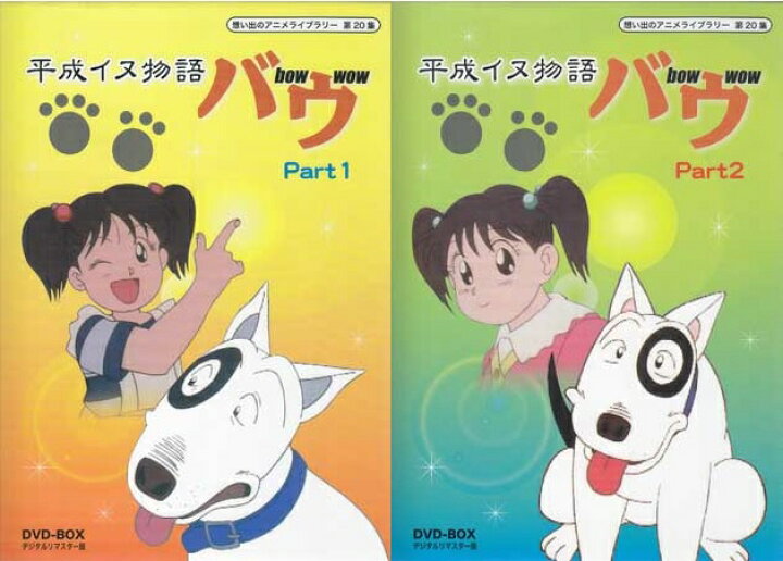 楽天市場】[中古] 平成イヌ物語バウ DVD-BOX デジタルリマスター版 