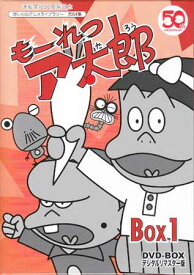 [中古] もーれつア太郎 DVD-BOX デジタルリマスター版 BOX1 [DVD]