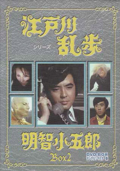 楽天市場】[中古] 江戸川乱歩シリーズ 明智小五郎 DVD-BOX2 デジタルリ 