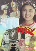 楽天市場】透明ドリちゃん hdリマスター版の通販 