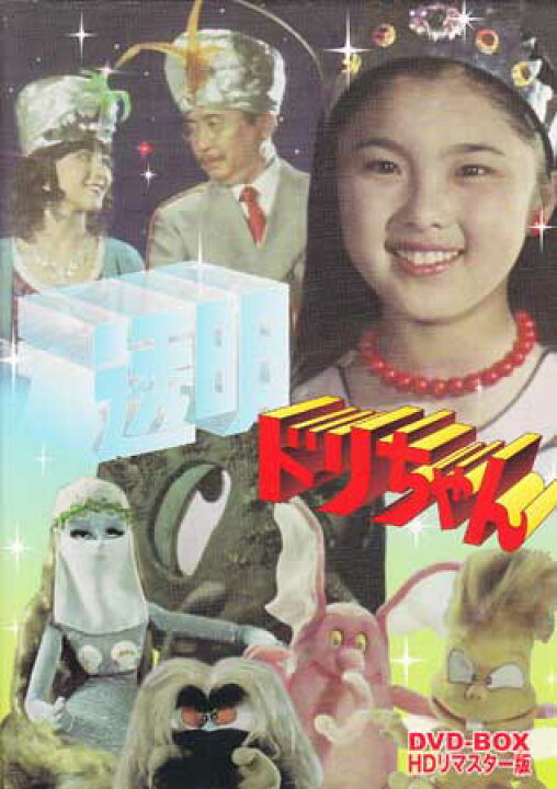 楽天市場 中古 透明ドリちゃん Dvd Box Hdリマスター版 Dvd Dvd Blu Ray映画やアニメならsora