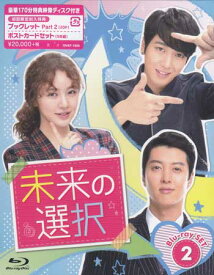 未来の選択 SET2 [Blu-ray]