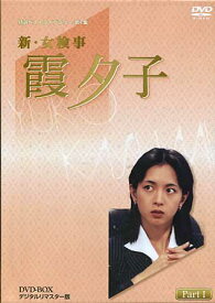 【中古】 新・女検事 霞夕子 DVD-BOX PART 1 デジタルリマスター版 【DVD】