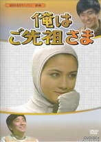 楽天市場】俺はご先祖さま dvd－boxの通販 
