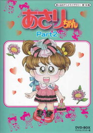 [中古] あさりちゃん DVD-BOX デジタルリマスター版 Part2 [DVD]