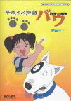 [中古] 平成イヌ物語バウ DVD-BOX デジタルリマスター版 Part1 [DVD]