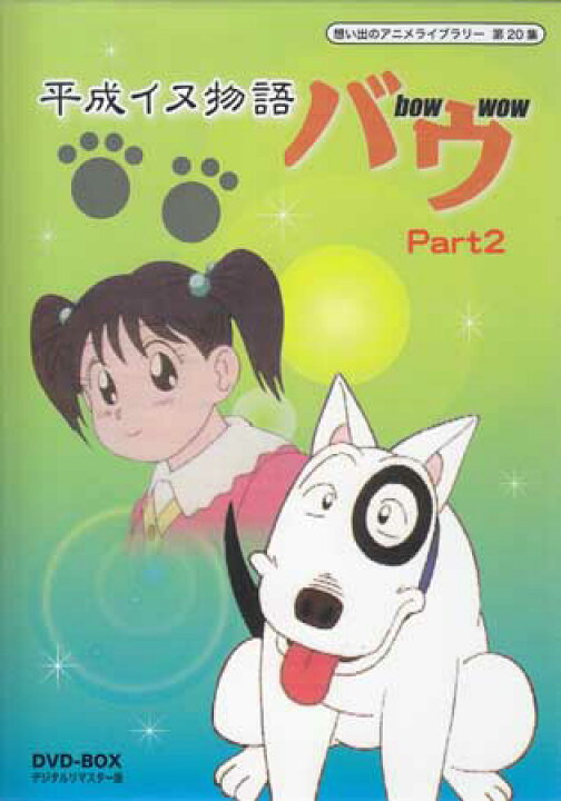 楽天市場】[中古] 平成イヌ物語バウ DVD-BOX デジタルリマスター版  