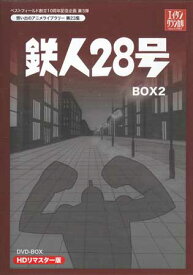 [中古] 鉄人28号 HDリマスター DVD-BOX2 [DVD]