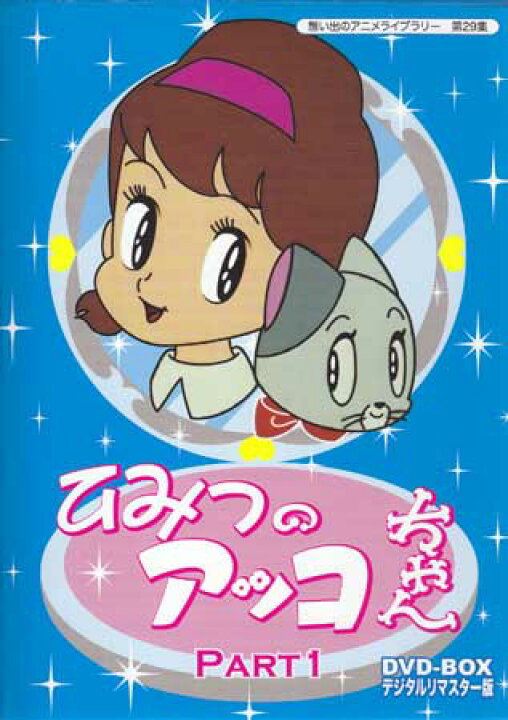 ひみつのアッコちゃん DVD-BOX デジタルリマスター版 Part1 未使用品