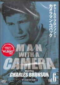 チャールズ・ブロンソン カメラマン・コバック Vol.6 デジタルリマスター版 [DVD][送料無料]