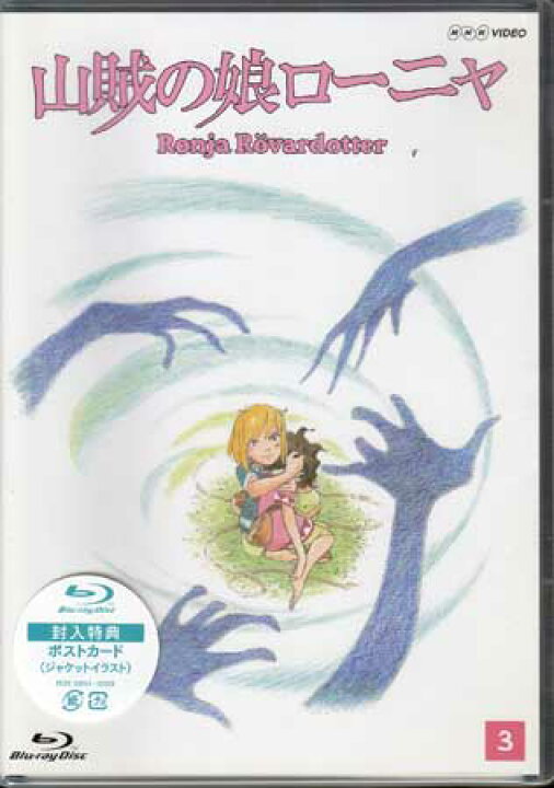 楽天市場 山賊の娘ローニャ 第3巻 Blu Ray Dvd Blu Ray映画やアニメならsora