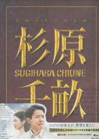 杉原千畝スギハラチウネBlu-ray愛蔵版【Blu-ray】