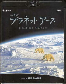 NHKスペシャル プラネットアース Episode 8 「極地 氷の世界」 [Blu-ray]