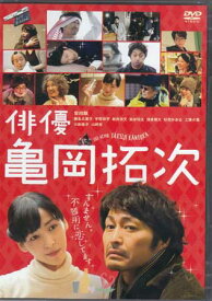 俳優 亀岡拓次 通常版 [DVD]