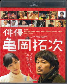 俳優 亀岡拓次 通常版 [Blu-ray]