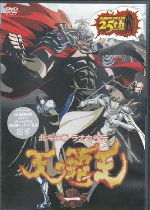 楽天市場 北斗の拳ラオウ外伝 天の覇王 第一巻 Dvd Dvd Blu Ray映画やアニメならsora