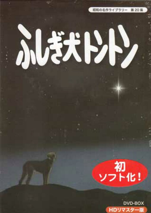 楽天市場】[中古] ふしぎ犬トントン HDリマスター DVD-BOX [DVD  