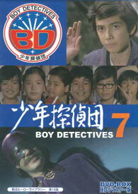 [中古] 少年探偵団 BD7 DVD-BOX HDリマスター版 [DVD]