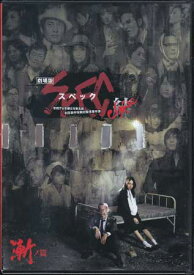 劇場版 SPEC 〜結〜漸ノ篇 スタンダード・エディション 【DVD】