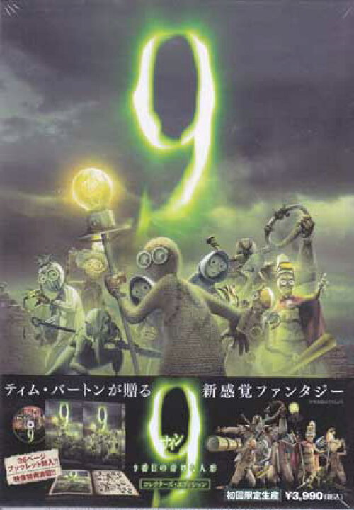 楽天市場 9 ナイン 9番目の奇妙な人形 コレクターズ エディション Dvd Dvd Blu Ray映画やアニメならsora