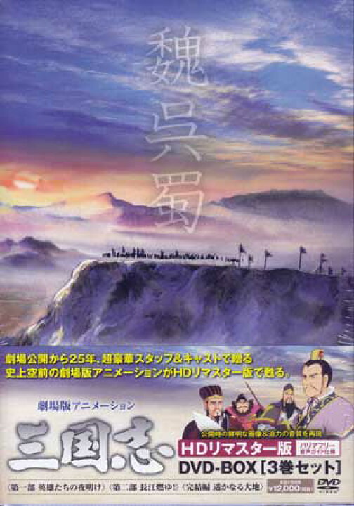 楽天市場】[中古]劇場公開25周年記念 劇場版アニメーション 三国志 HD 
