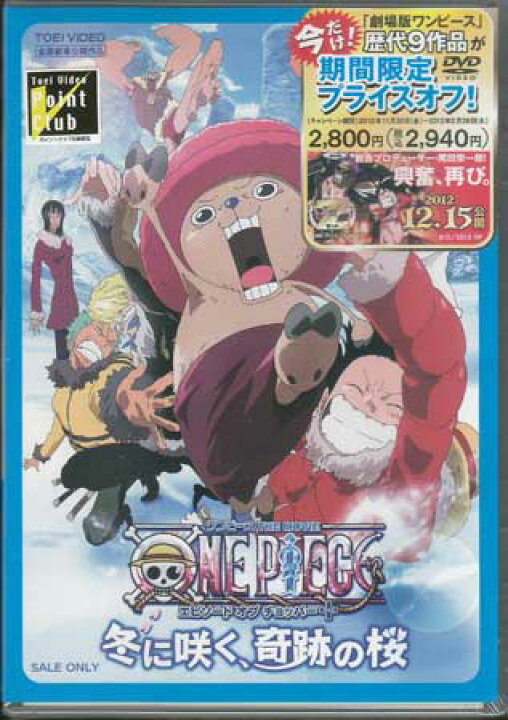 楽天市場 ワンピース The Movie エピソード オブ チョッパー 冬に咲く 奇跡の桜 Dvd Dvd Blu Ray映画やアニメならsora