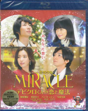 予約販売 Blu-ray お中元 新品 邦画 ラブストーリー 通常版 SORA MIRACLE デビクロくんの恋と魔法