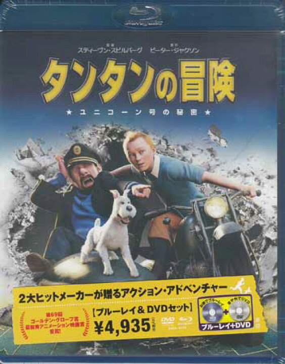 楽天市場 タンタンの冒険 ユニコーン号の秘密 Blu Ray Dvdセット Dvd Blu Ray Dvd Blu Ray映画やアニメ ならsora 楽天市場 タンタンの冒険 ユニコーン号の秘密 Blu Ray Dvdセット Dvd Blu Ray Dvd Blu Ray映画やアニメ ならsora