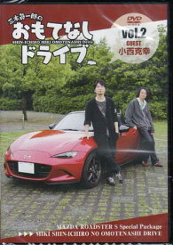 三木眞一郎のおもてなしドライブVol.2 小西克幸[DVD]