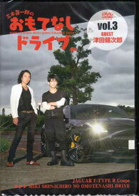三木眞一郎のおもてなしドライブVol.3 津田健次郎 [DVD]
