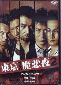 東京NEO魔悲夜2 [DVD]