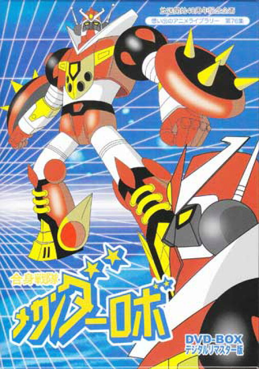 楽天市場 中古 合身戦隊メカンダーロボdvd Box デジタルリマスター版 Dvd Dvd Blu Ray映画やアニメならsora 楽天市場 中古 合身戦隊メカンダーロボdvd Box デジタルリマスター版 Dvd Dvd Blu Ray映画やアニメならsora