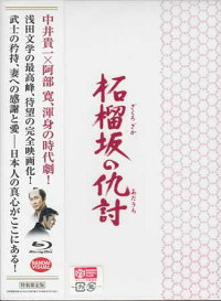 柘榴坂の仇討特装限定版【Blu-ray】
