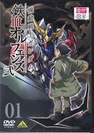 機動戦士ガンダム 鉄血のオルフェンズ 弐 VOL.01 [DVD]