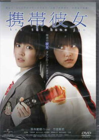 携帯彼女 [DVD]