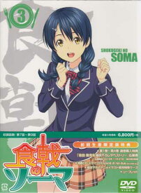 食戟のソーマ Vol.3 初回生産限定版 [CD、DVD]【4月のポイント10倍】