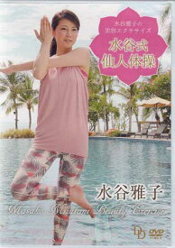 水谷雅子の美容エクササイズ 水谷式仙人体操 [DVD]