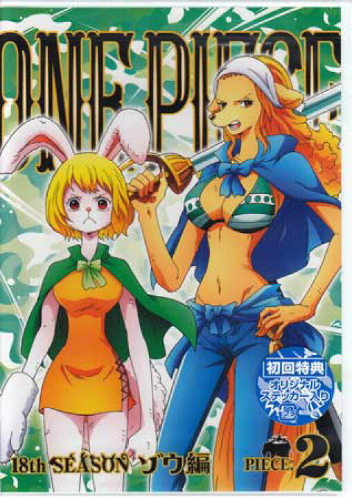 楽天市場 One Piece ワンピース 18thシーズン ゾウ編 Piece 2 Dvd Dvd Blu Ray映画やアニメならsora