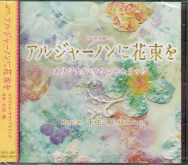 楽天市場 アルジャーノンに花束を ドラマの通販