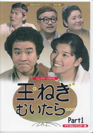 [中古]玉ねぎむいたら… コレクターズDVD Part1 デジタルリマスター版 [DVD]