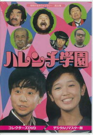 [中古] ハレンチ学園 コレクターズDVD デジタルリマスター版 [DVD]