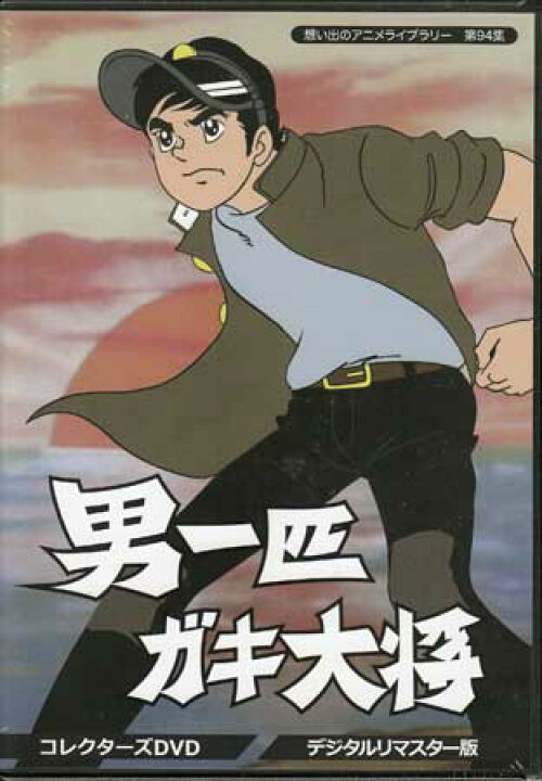 楽天市場 中古 男一匹ガキ大将 コレクターズdvd デジタルリマスター版 Dvd Dvd Blu Ray映画やアニメならsora 楽天市場 中古 男一匹ガキ大将 コレクターズdvd デジタルリマスター版 Dvd Dvd Blu Ray映画やアニメならsora